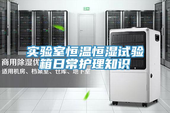 實驗室恒溫恒濕試驗箱日常護(hù)理知識