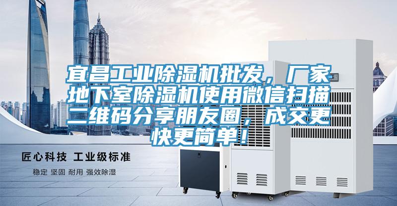 宜昌工業(yè)除濕機批發(fā)，廠家地下室除濕機使用微信掃描二維碼分享朋友圈，成交更快更簡單！