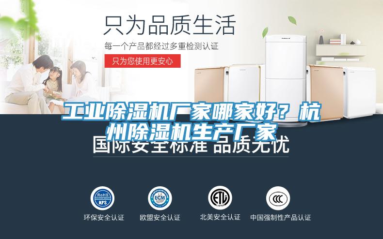 工業除濕機廠家哪家好？杭州除濕機生產廠家