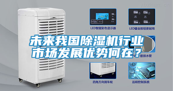 未來我國除濕機行業市場發展優勢何在？