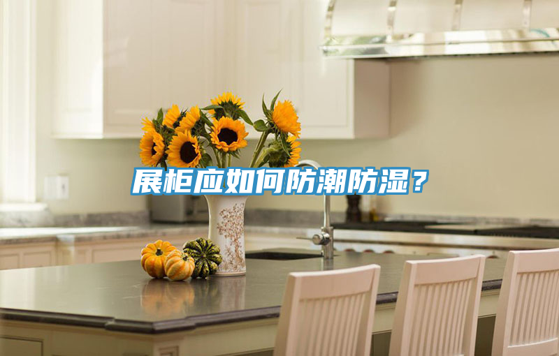 展柜應(yīng)如何防潮防濕？