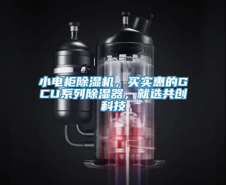 小電柜除濕機，買實惠的GCU系列除濕器，就選共創科技