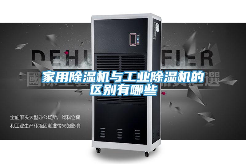 家用除濕機與工業除濕機的區別有哪些
