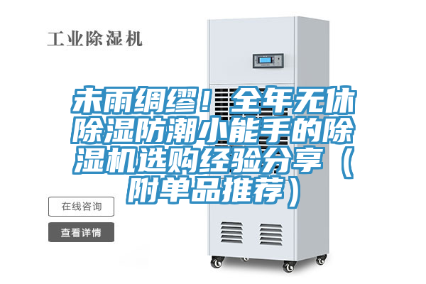 未雨綢繆！全年無休除濕防潮小能手的除濕機選購經驗分享（附單品推薦）