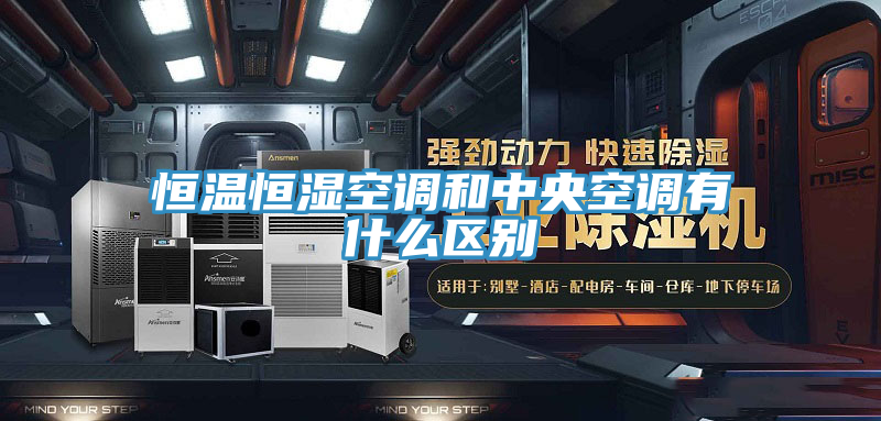 恒溫恒濕空調和中央空調有什么區別