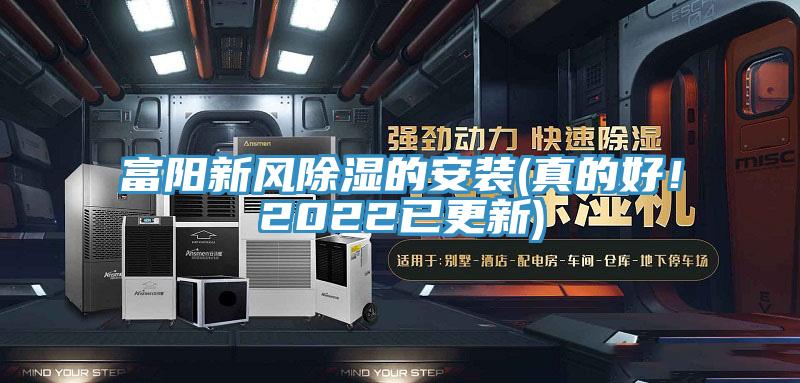富陽新風除濕的安裝(真的好!2022已更新)