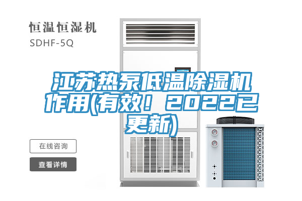江蘇熱泵低溫除濕機作用(有效!2022已更新)