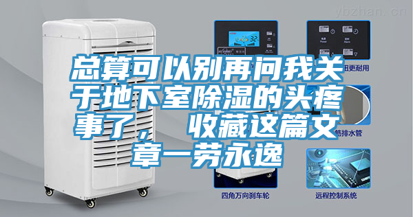 總算可以別再問我關于地下室除濕的頭疼事了, 收藏這篇文章一勞永逸