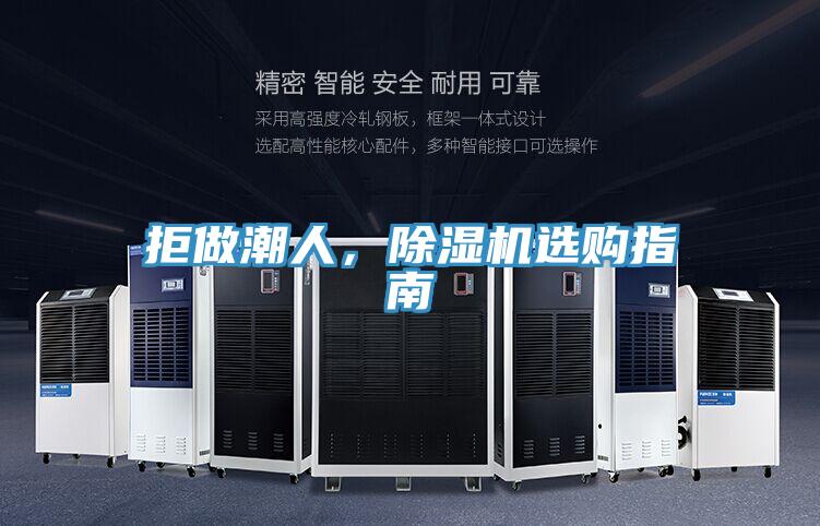 拒做潮人，除濕機選購指南