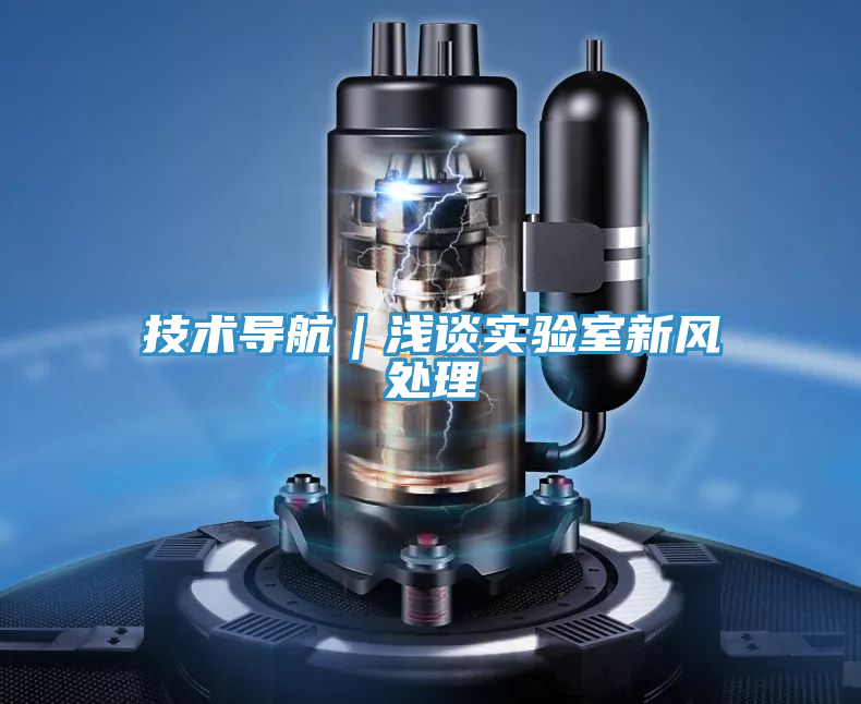 技術(shù)導航｜淺談實驗室新風處理