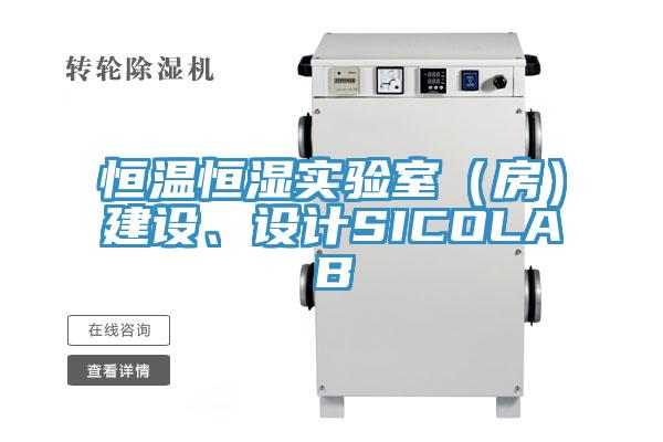 恒溫恒濕實(shí)驗(yàn)室（房）建設(shè)、設(shè)計(jì)SICOLAB