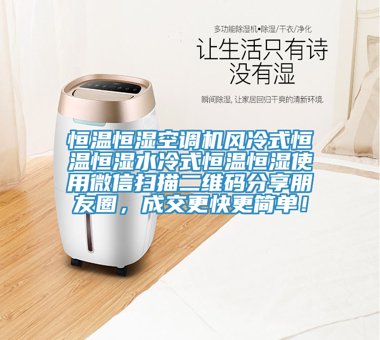 恒溫恒濕空調機風冷式恒溫恒濕水冷式恒溫恒濕使用微信掃描二維碼分享朋友圈，成交更快更簡單！