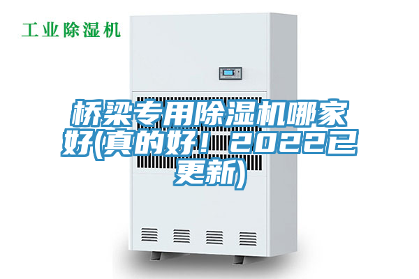 橋梁專用除濕機哪家好(真的好!2022已更新)