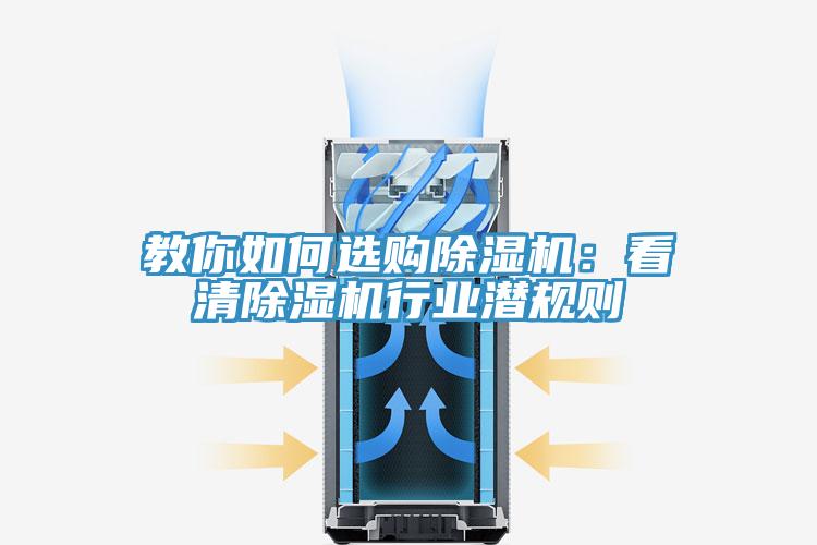 教你如何選購除濕機:看清除濕機行業潛規則