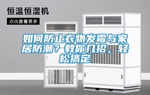 如何防止衣物發霉與家居防潮？教你幾招，輕松搞定