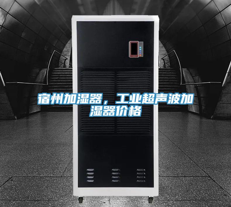 宿州加濕器,工業(yè)超聲波加濕器價格