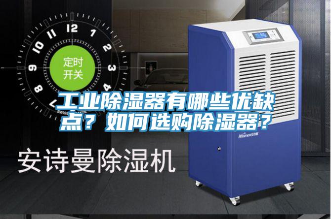 工業除濕器有哪些優缺點？如何選購除濕器？