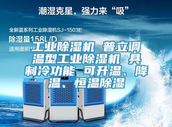 工業除濕機 普立調溫型工業除濕機 具制冷功能 可升溫、降溫、恒溫除濕