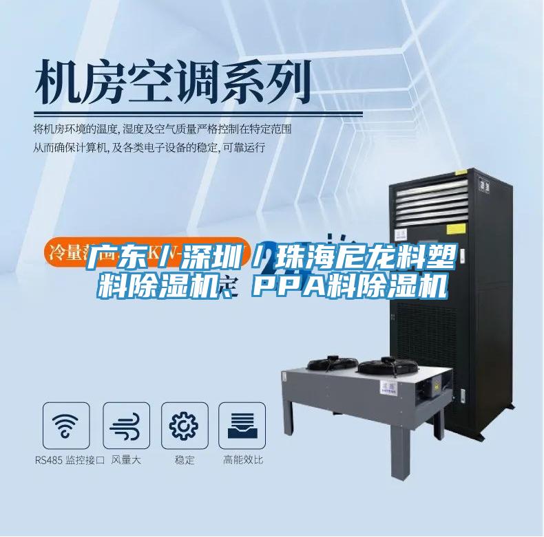廣東／深圳／珠海尼龍料塑料除濕機、PPA料除濕機