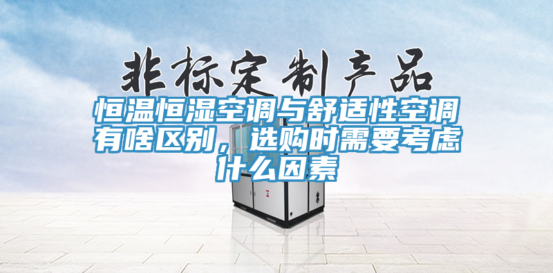 恒溫恒濕空調與舒適性空調有啥區別，選購時需要考慮什么因素