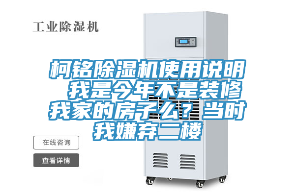 柯銘除濕機(jī)使用說明 我是今年不是裝修我家的房子么？當(dāng)時(shí)我嫌棄二樓