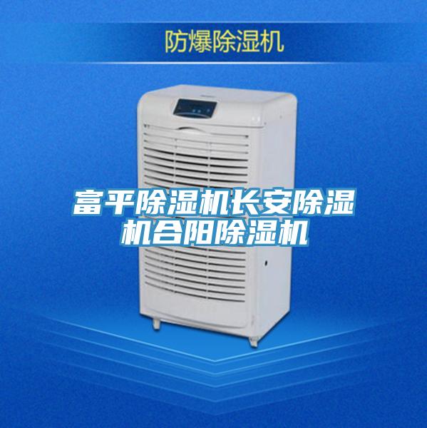富平除濕機(jī)長安除濕機(jī)合陽除濕機(jī)