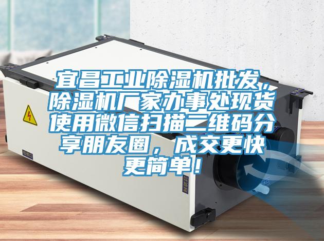 宜昌工業(yè)除濕機批發(fā)，除濕機廠家辦事處現(xiàn)貨使用微信掃描二維碼分享朋友圈，成交更快更簡單！