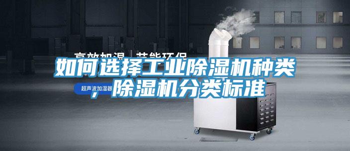 如何選擇工業除濕機種類，除濕機分類標準