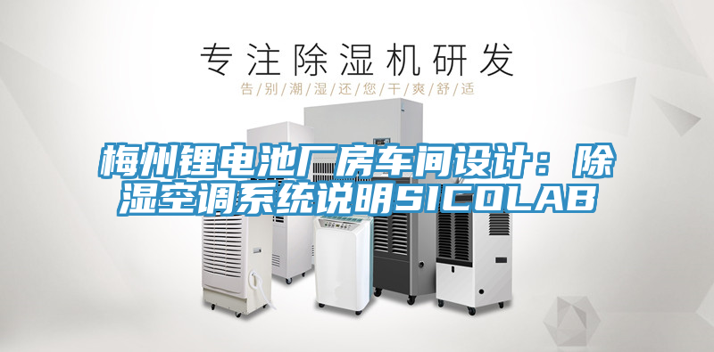 梅州鋰電池廠房車間設計:除濕空調系統說明SICOLAB
