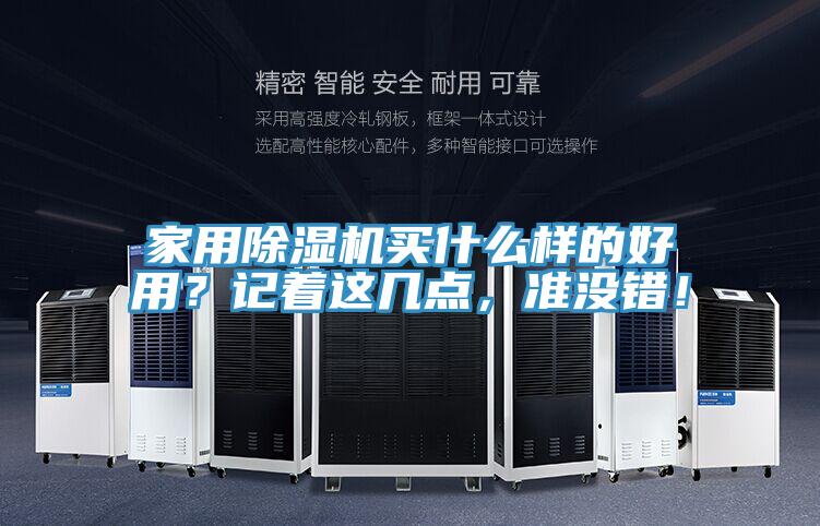 家用除濕機買什么樣的好用？記著這幾點，準沒錯！