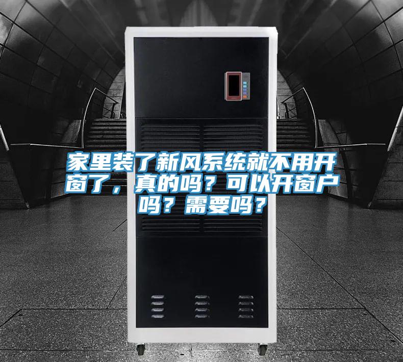 家里裝了新風系統(tǒng)就不用開窗了,真的嗎?可以開窗戶嗎?需要嗎?