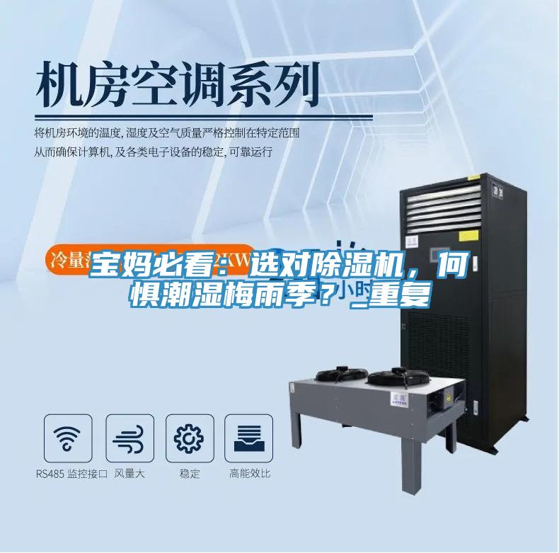 寶媽必看：選對除濕機，何懼潮濕梅雨季？_重復