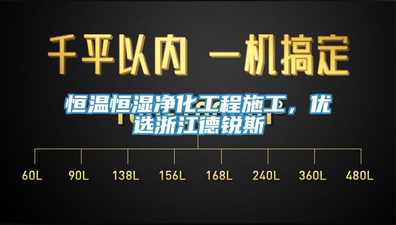 恒溫恒濕凈化工程施工，優(yōu)選浙江德銳斯