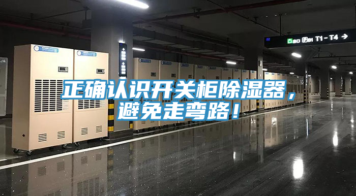 正確認(rèn)識開關(guān)柜除濕器，避免走彎路！