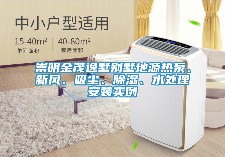 崇明金茂逸墅別墅地源熱泵、新風(fēng)、吸塵、除濕、水處理安裝實(shí)例