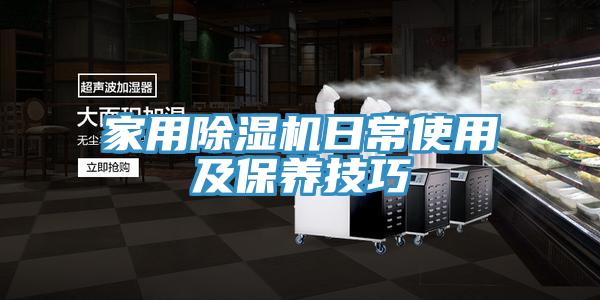 家用除濕機日常使用及保養技巧