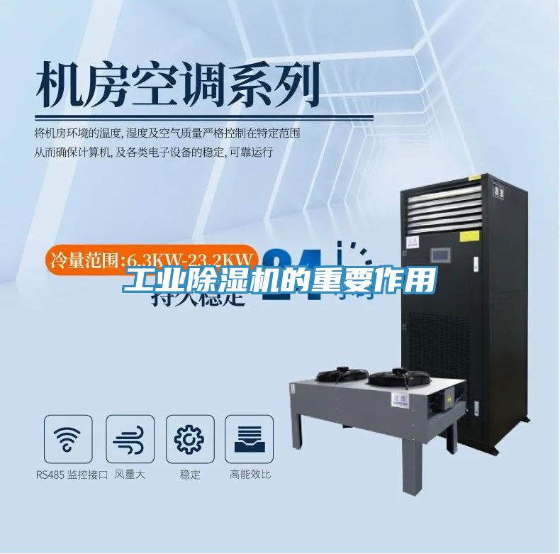 工業除濕機的重要作用