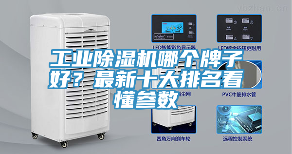 工業(yè)除濕機哪個牌子好？最新十大排名看懂參數