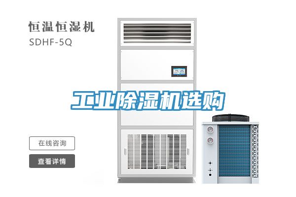工業除濕機選購