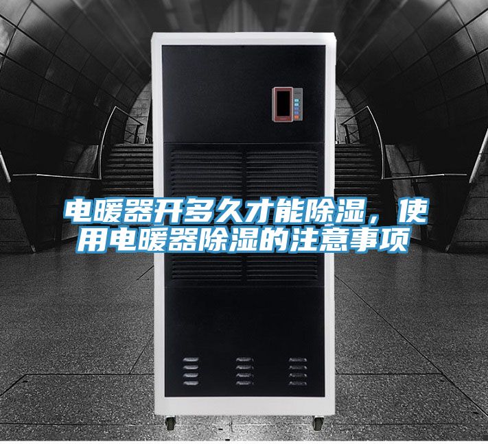 電暖器開多久才能除濕，使用電暖器除濕的注意事項