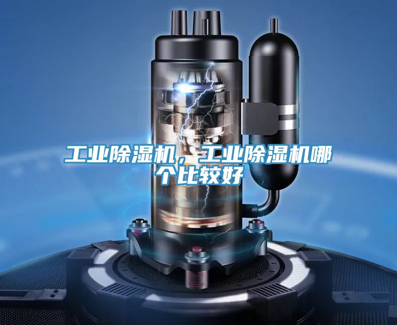 工業除濕機，工業除濕機哪個比較好