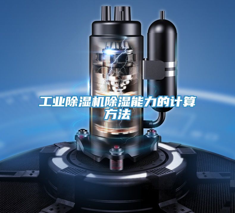 工業除濕機除濕能力的計算方法