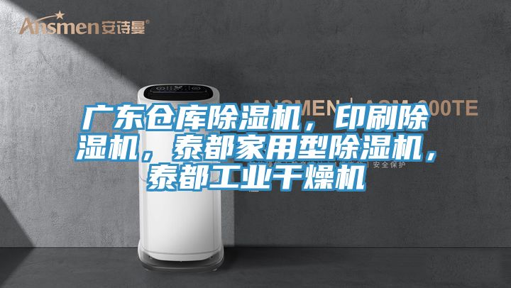 廣東倉庫除濕機，印刷除濕機，泰都家用型除濕機，泰都工業(yè)干燥機
