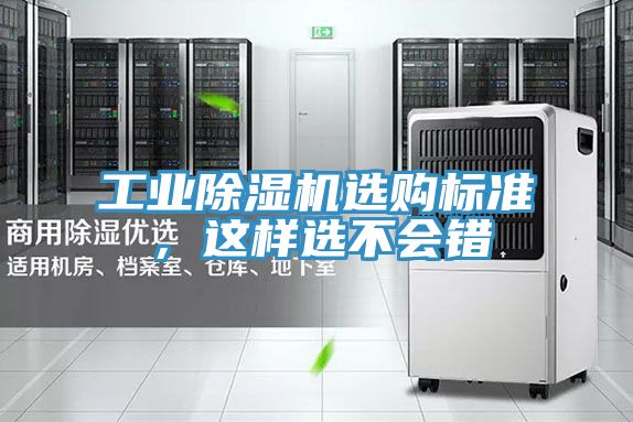 工業(yè)除濕機選購標準，這樣選不會錯