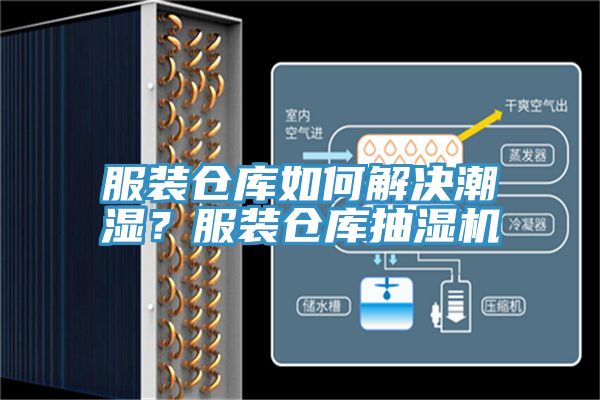 服裝倉(cāng)庫(kù)如何解決潮濕？服裝倉(cāng)庫(kù)抽濕機(jī)