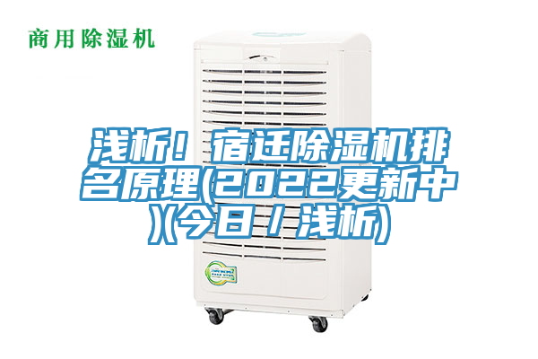 淺析！宿遷除濕機排名原理(2022更新中)(今日／淺析)