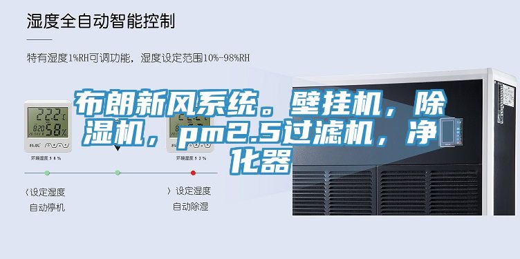 布朗新風(fēng)系統(tǒng)。壁掛機，除濕機，pm2.5過濾機，凈化器