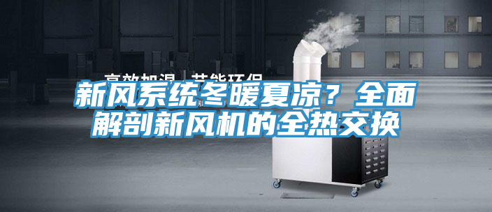 新風系統冬暖夏涼？全面解剖新風機的全熱交換