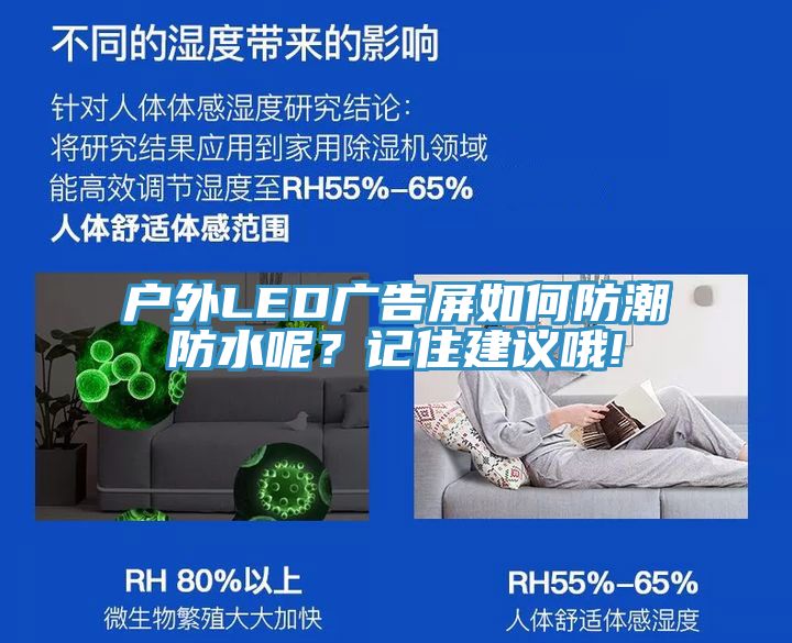 戶外LED廣告屏如何防潮防水呢？記住建議哦!