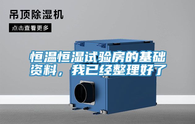 恒溫恒濕試驗房的基礎(chǔ)資料，我已經(jīng)整理好了